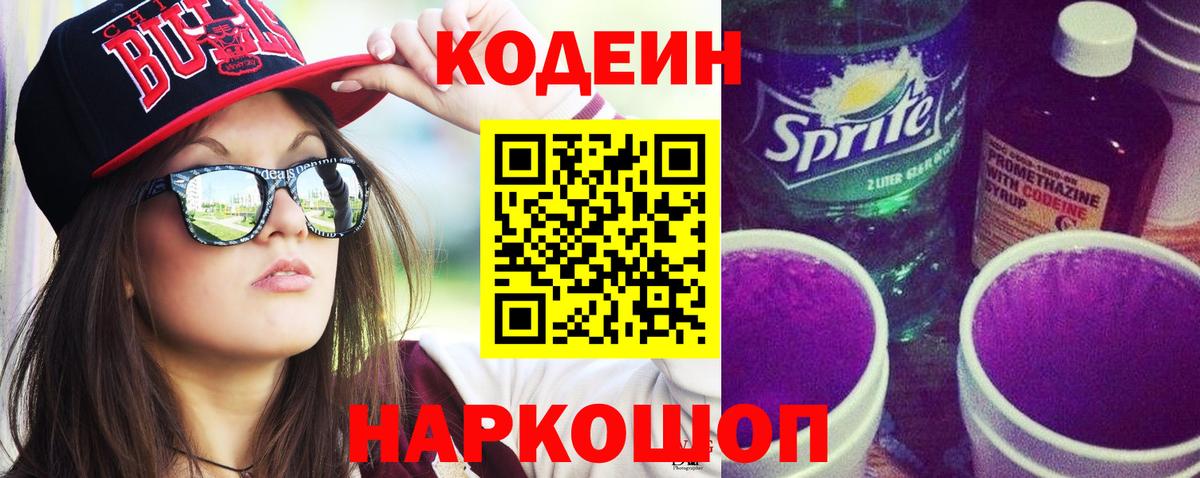 Кодеиновый сироп Lean напиток Lean (лин)  Вход с VPN  Сосновоборск  Кодеин напиток Lean (лин) 