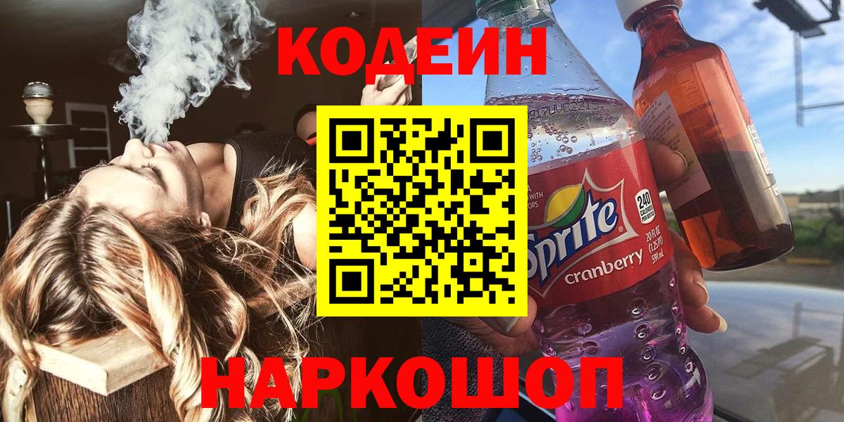 Кодеин напиток Lean (лин) Сосновоборск